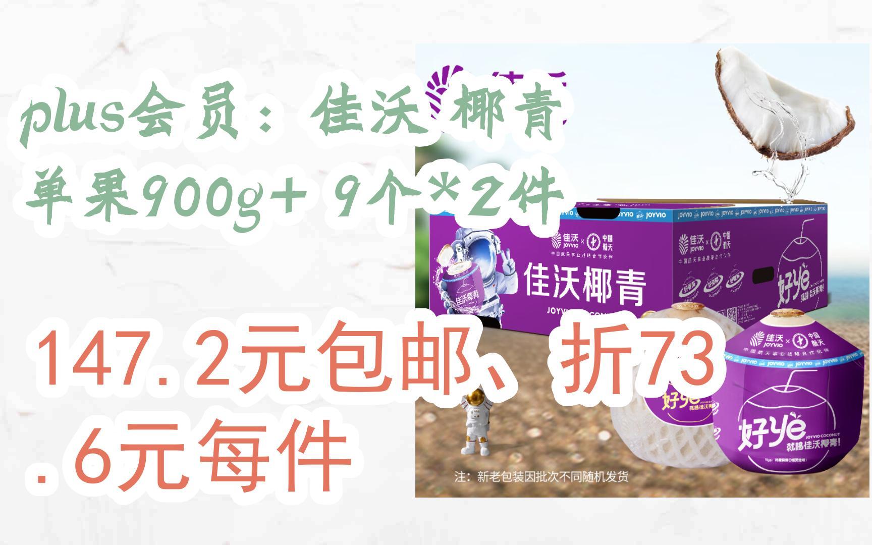 【优惠券l在简介】:plus会员:佳沃 椰青 单果900g+ 9个*2件 147.2元包邮、折73.6元每件哔哩哔哩bilibili