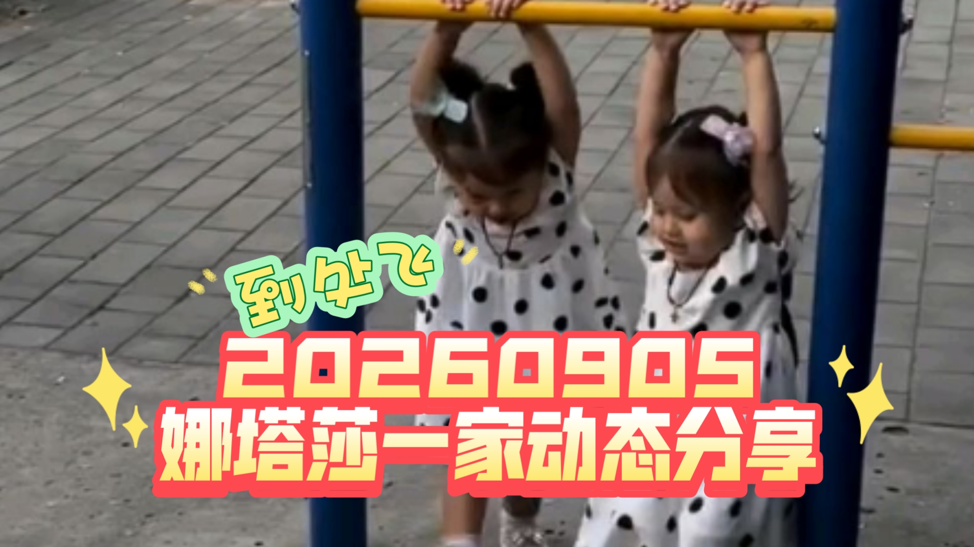 20260905 娜塔莎一家动态分享 到处飞hh宜兴-西安-青岛 双胞胎很享受这样四处奔波的生活鸭 精力特旺盛