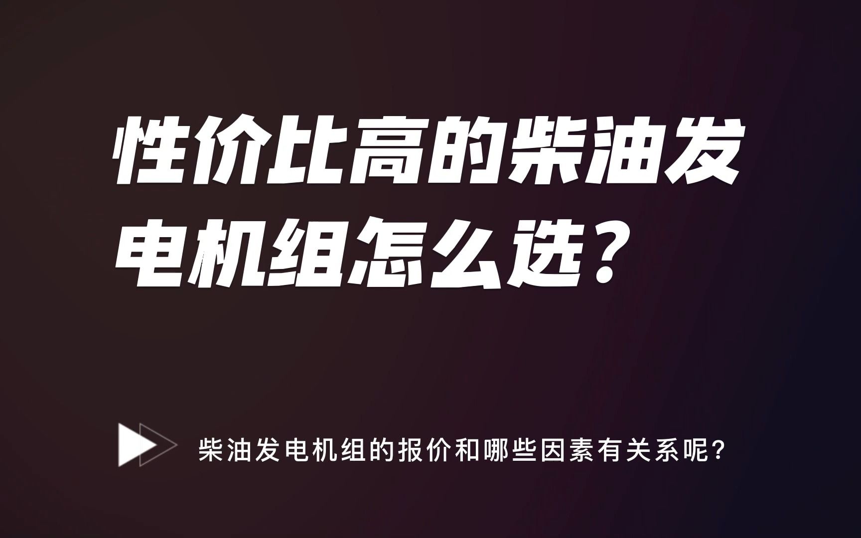 柴油发电机组的报价和哪些因素有关系呢?如何选择性价比高的柴油发电机组呢?哔哩哔哩bilibili