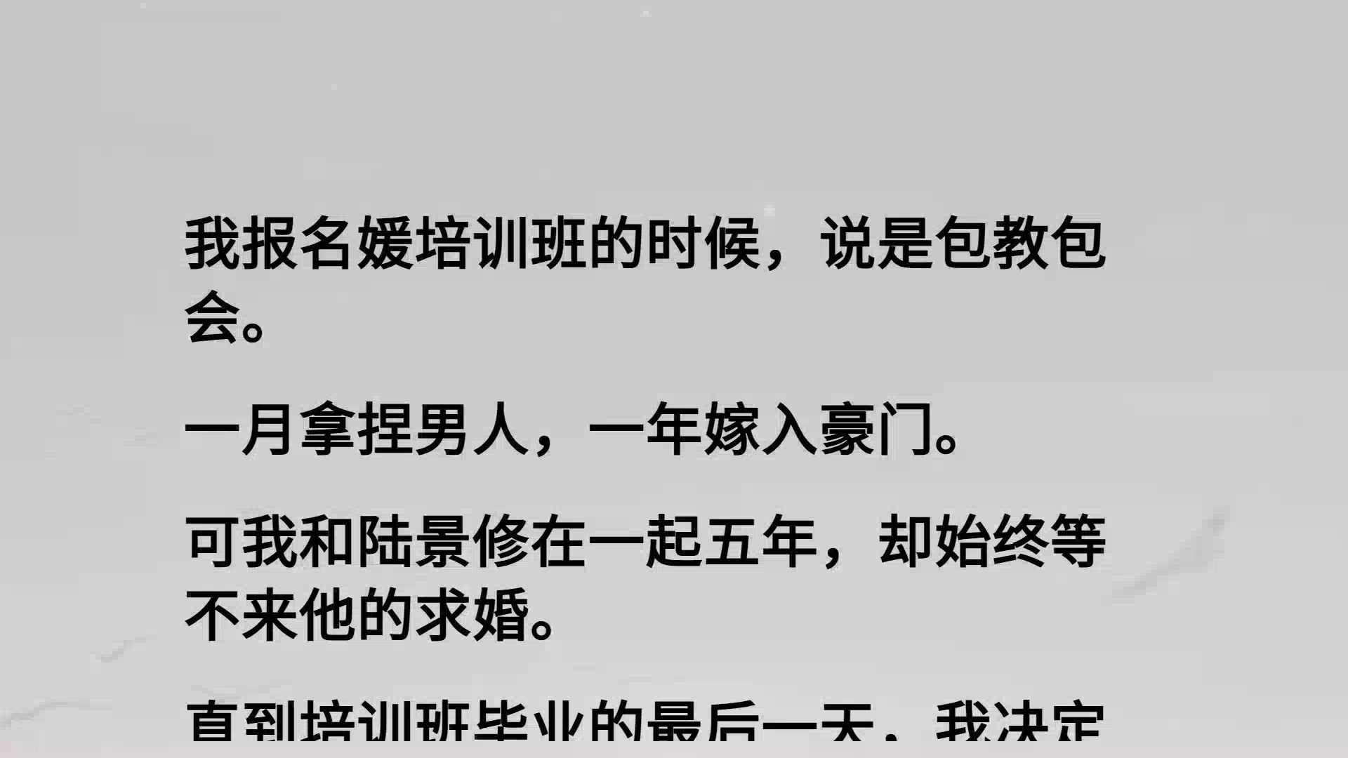 【全】我报名媛培训班的时候，说是包教包会。 一月拿捏男人，一年嫁入豪门。 可我和陆景修在一起五年，却始终等不来他的求婚。