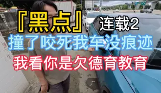 Download Video: 『黑点』连载2 撞了咬死我车没痕迹 我看你是欠德育教育