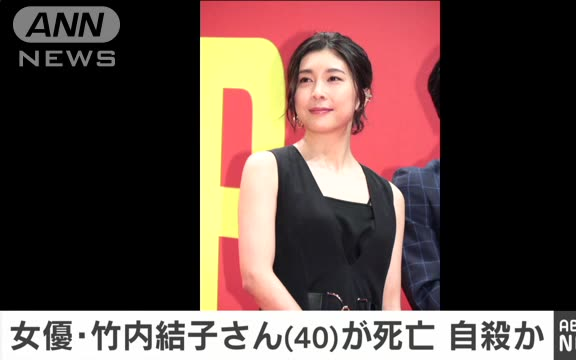 【日本新闻】【中日双语】女演员竹内结子(40岁)确认死亡 疑似自杀哔哩哔哩bilibili