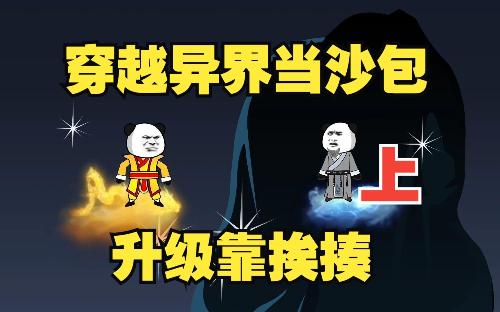 [图]穿越异界，一切还得靠自己打出一片天，一口气看完沙雕动画《无敌金僧闯洪荒》上集