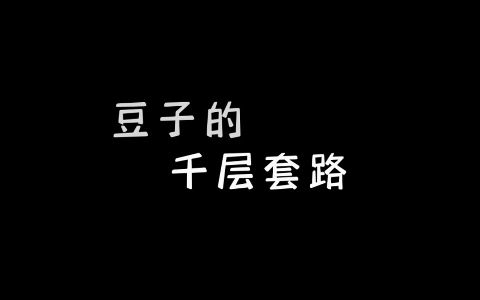 [图]复刻《百万UP学神天天演我》中《豆子的千层套路》