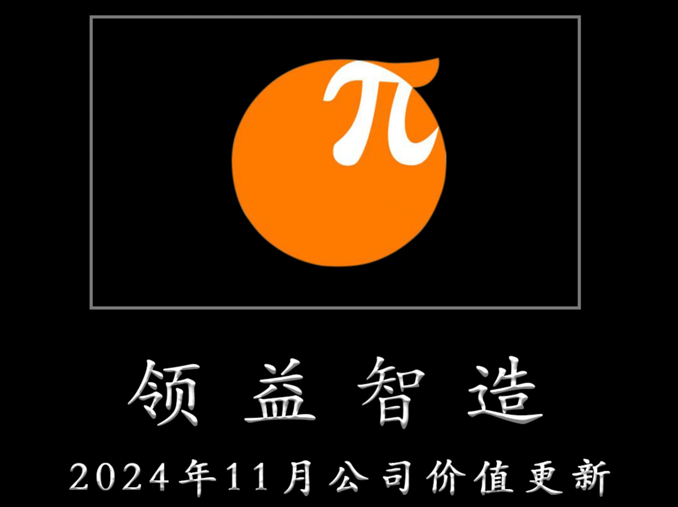 一心一意为TZ者做研报——领益智造 2024年11月公司JZ更新哔哩哔哩bilibili