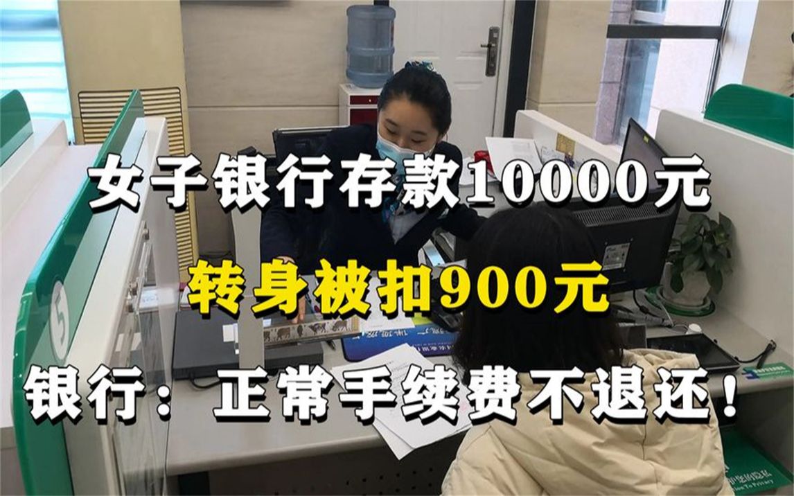 女子银行存款一万元,转身被扣35笔手续费,银行:不满50万都得扣哔哩哔哩bilibili