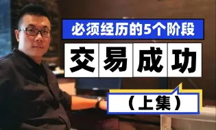 Télécharger la video: 交易成功必须经历的5个阶段（上）