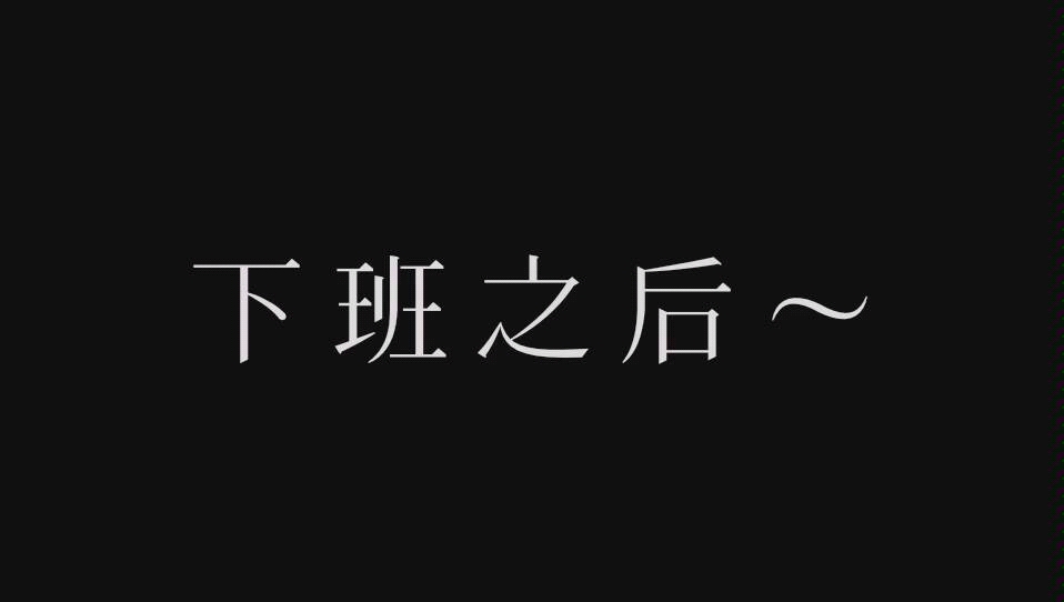 [图]下班之后，该如何合理的浪费时间？