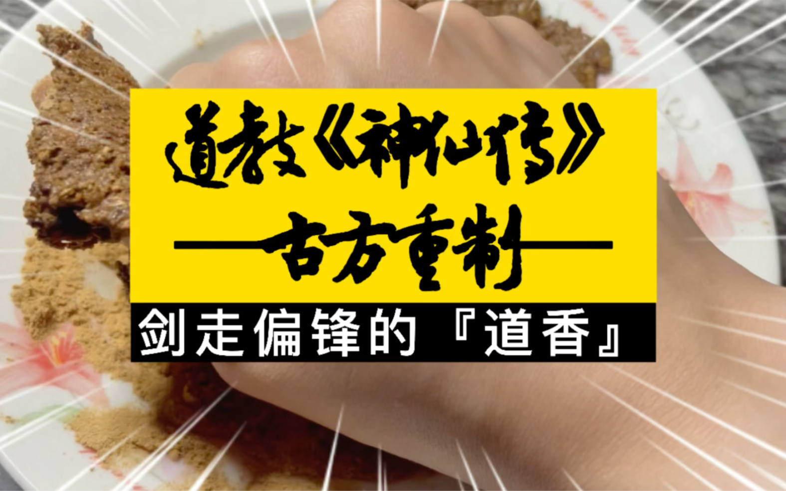 【原创香方】道教《神仙传》道香重制/修行打坐工作学习健身瑜伽香薰香丸合香/中国传统文化香道哔哩哔哩bilibili