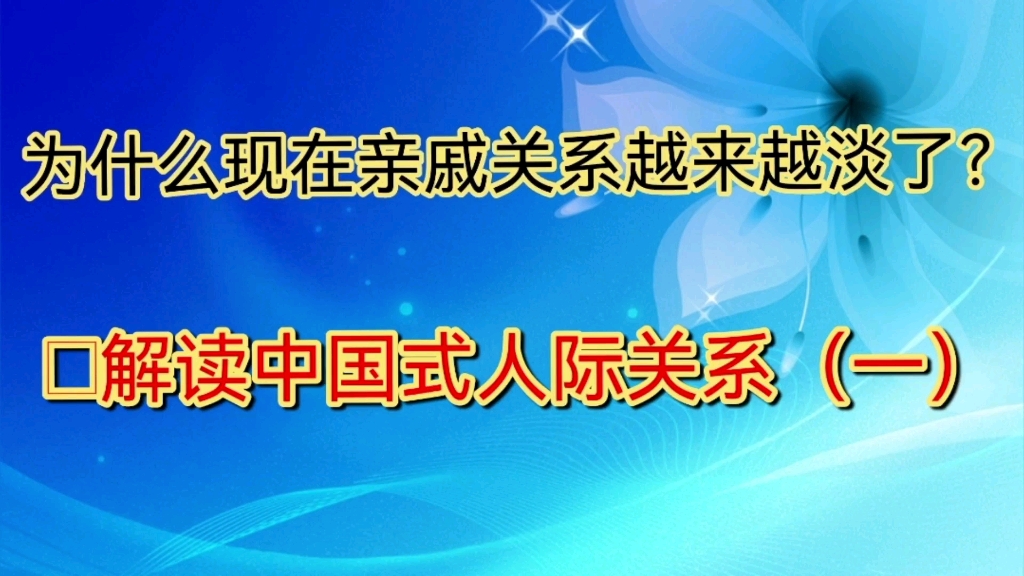 [图]为什么现在亲戚关系越来越淡了？—解读中国式人际关系（一）