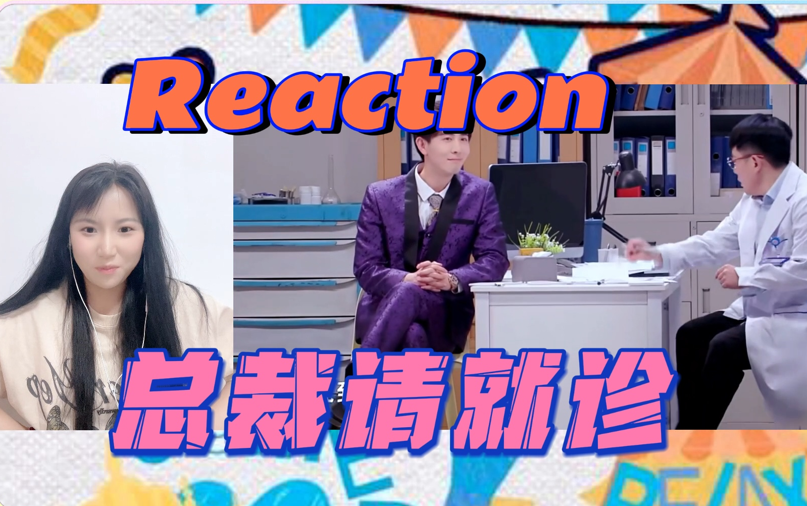 [图]【轻轻松松喜剧节 Reaction | 《总裁请就诊》】我的总裁有点颠！