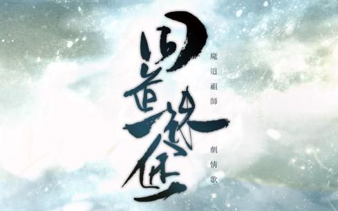 [图]【魔道祖师忘羡】同道殊途【杨洋x朱一龙】【混剪】