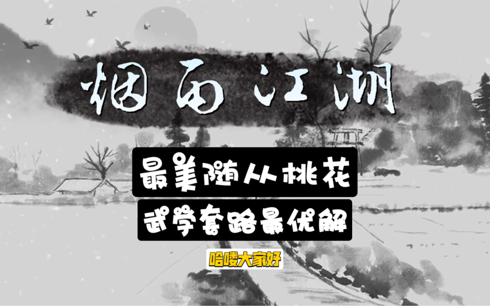 【烟雨江湖】最适合桃花的镇派武学《宇智波桃花传》烟雨江湖