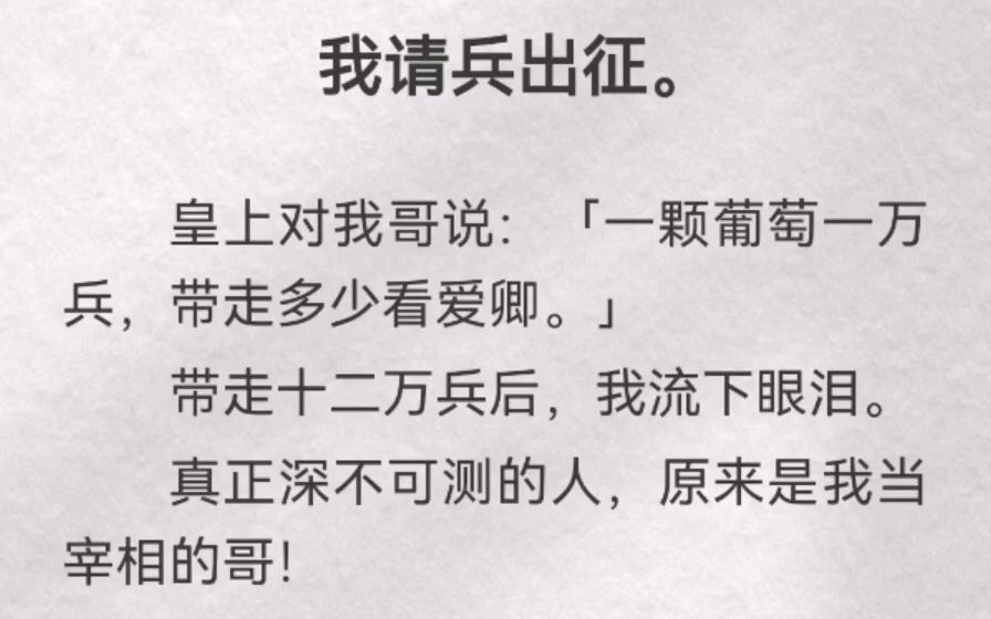 我请兵出征.皇上对我哥说:「一颗葡萄一万兵,带走多少看爱卿.」带走十二万兵后,我流下眼泪.真正深不可测的人,原来是我当宰相的哥!哔哩哔哩...