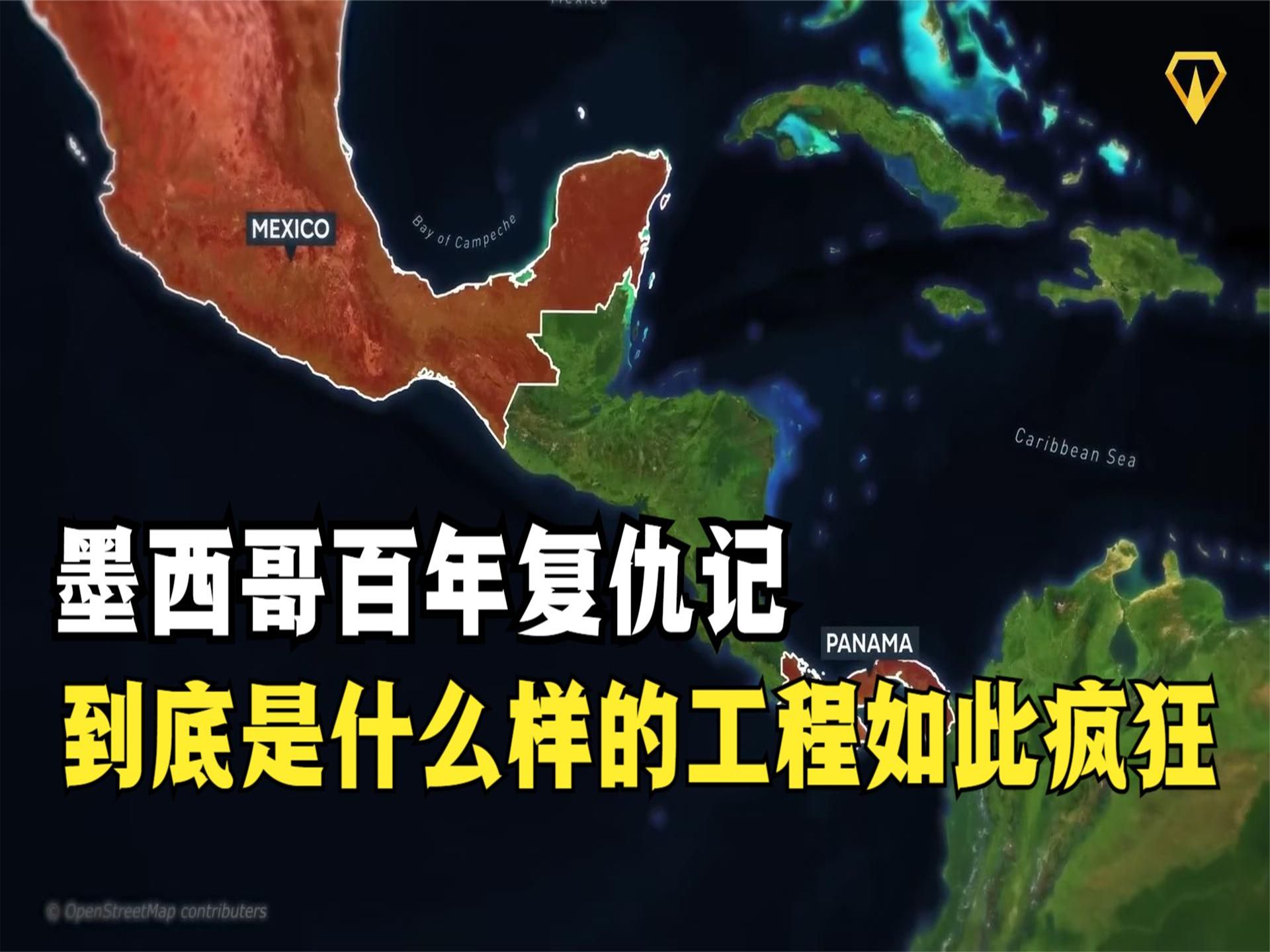 墨西哥百年复仇记:到底是什么样的工程如此疯狂,竟敢叫板巴拿马运河哔哩哔哩bilibili