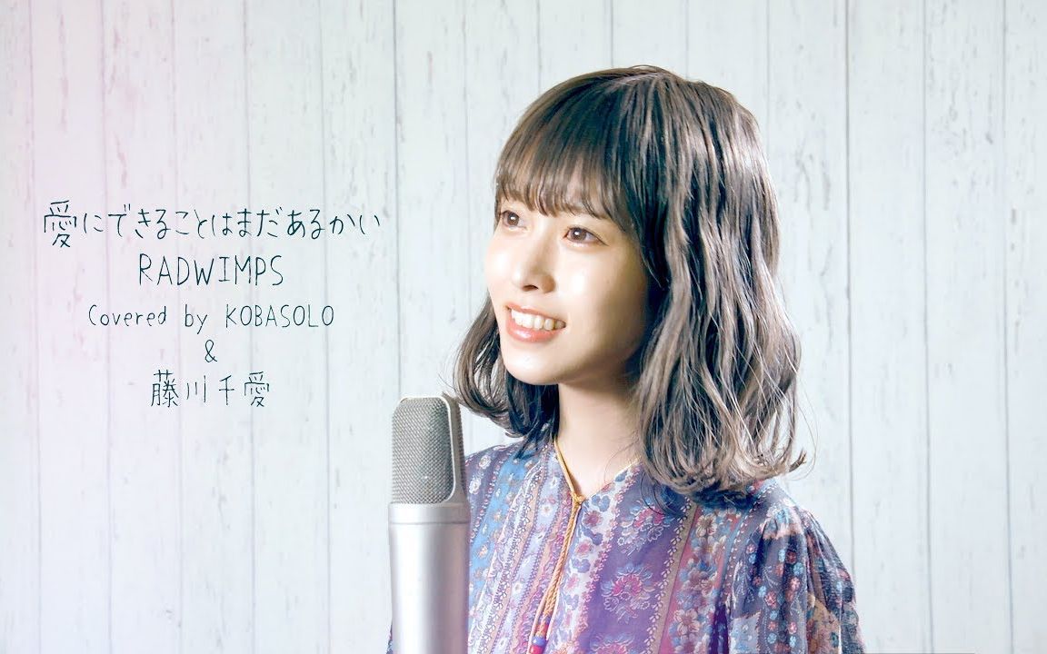 [图]【翻唱】《爱能够做的事还有什么 - 愛にできることはまだあるかい》 RADWIMPS (Covered by kobasolo & 藤川千爱)