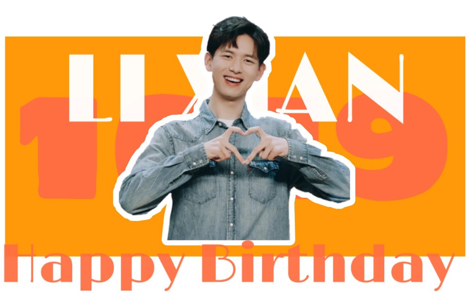 活动作品李现混剪小奶狗vs大狼狗祝李现宝贝生日快乐