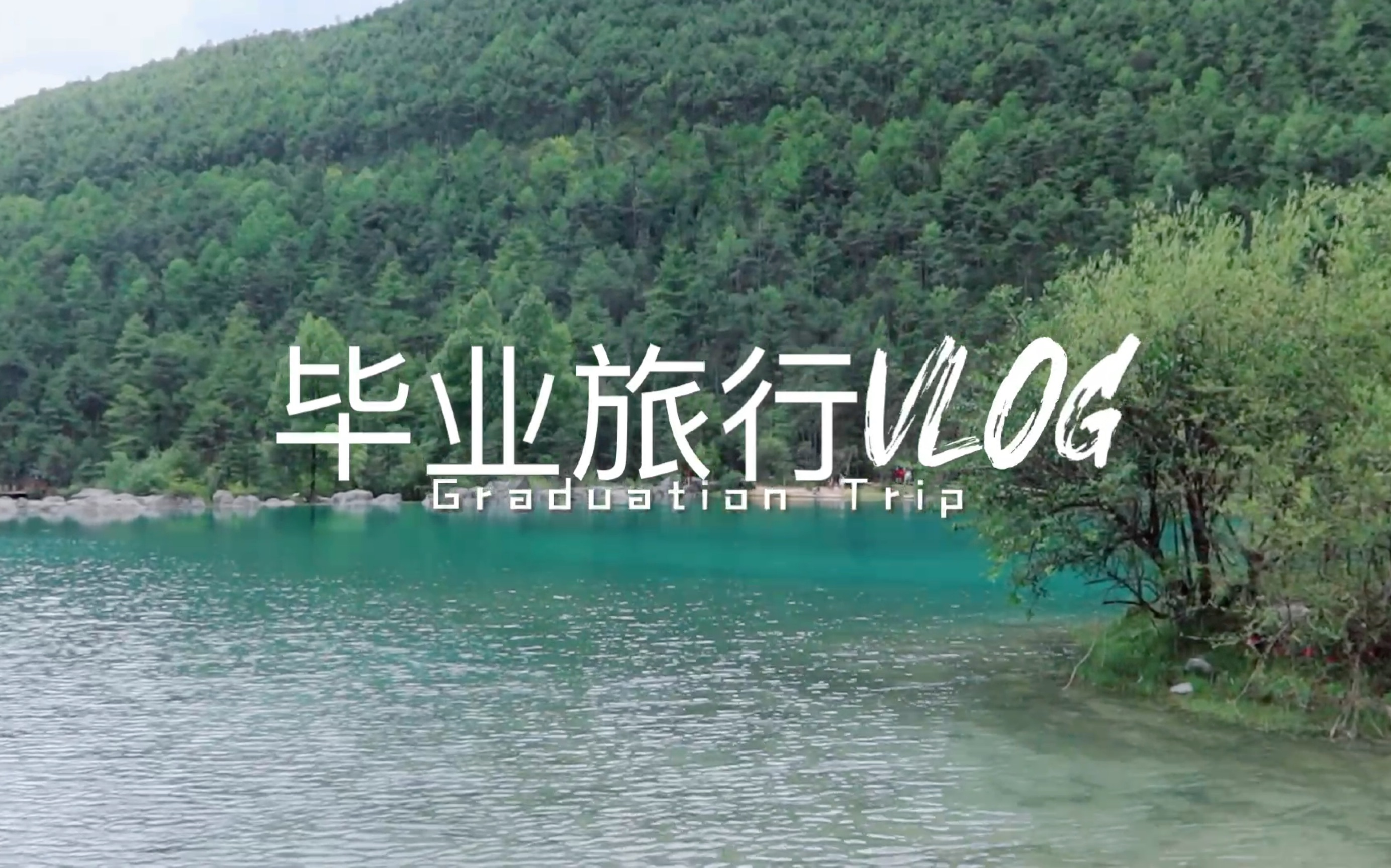 毕业旅行Vlog哔哩哔哩bilibili