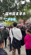 Télécharger la video: 福州热闹的早市人山人海💦真是什么都有🙌🏻只有你想不到 没有你买不到