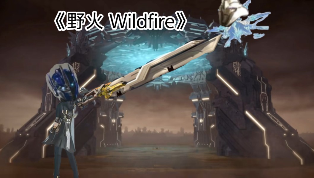 TF版《野火 Wildfire》哔哩哔哩bilibili