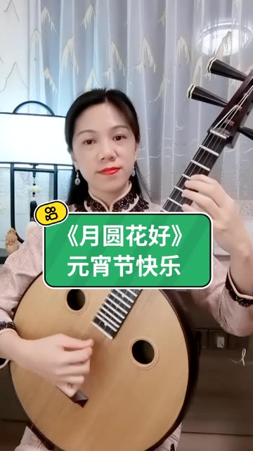 电影《西厢记》插曲《月圆花好》,创作于二十世纪三四十年代,是古风歌曲的经典之作.中阮bB调演奏,旋律轻松愉快,抒情优美,正如歌词所写“浮...