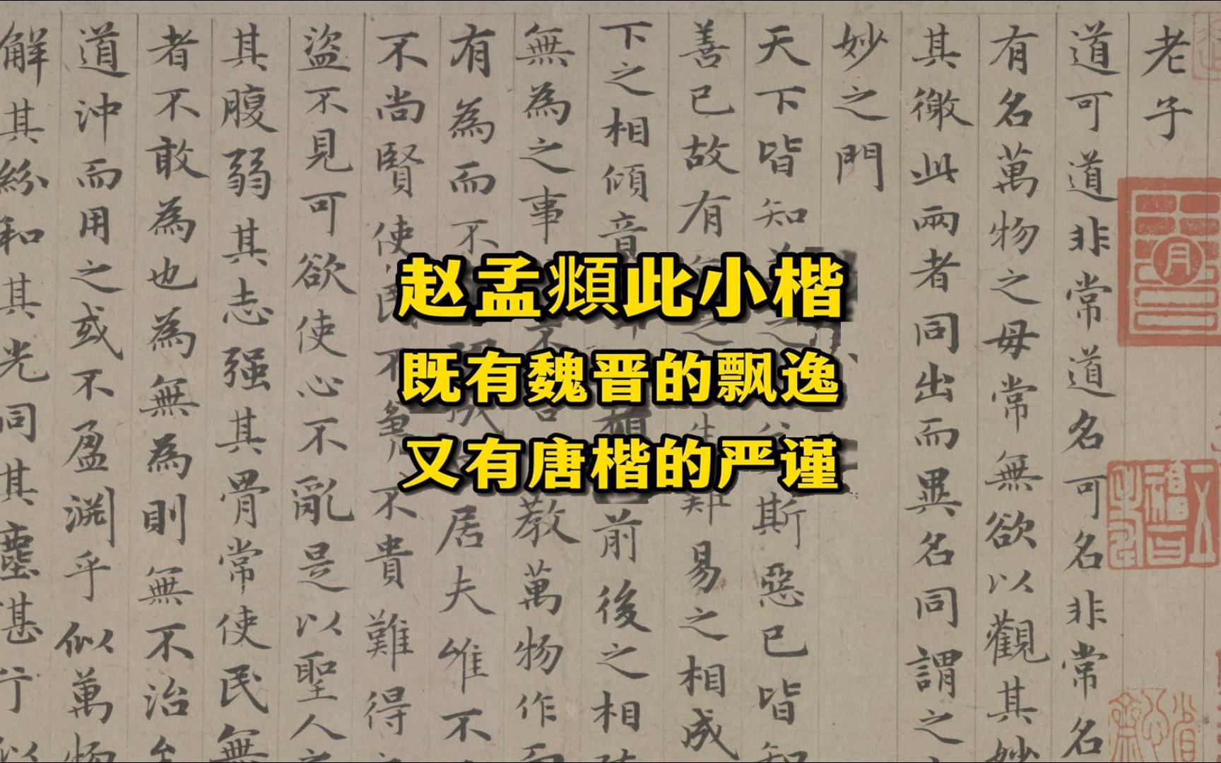 赵孟頫小楷《道德经》,既有魏晋的飘逸,又有唐楷的严谨,是书法学习者临习的不错范本,被列为教育部推荐的小楷临摹作品哔哩哔哩bilibili