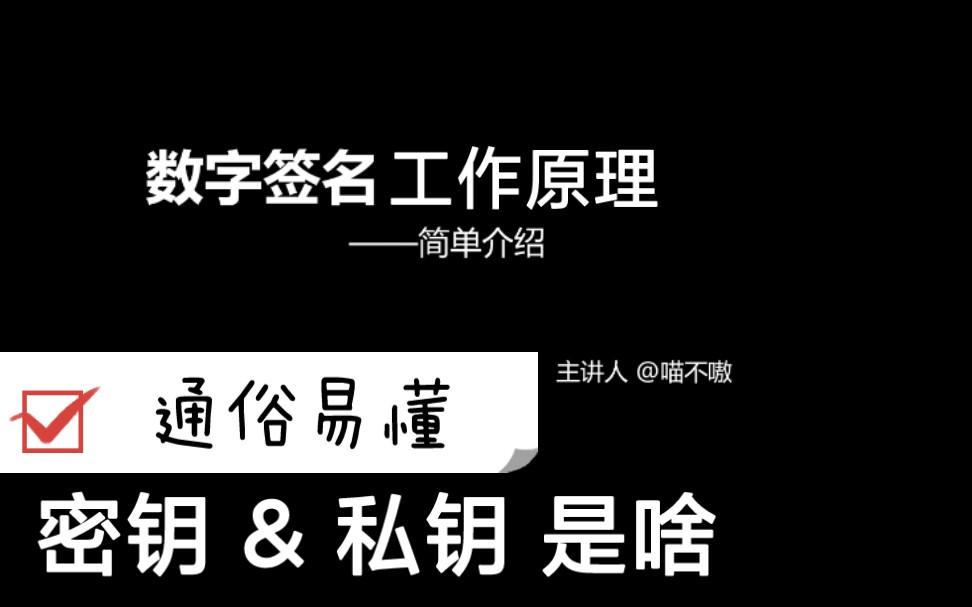 【信息安全】数字签名工作原理哔哩哔哩bilibili