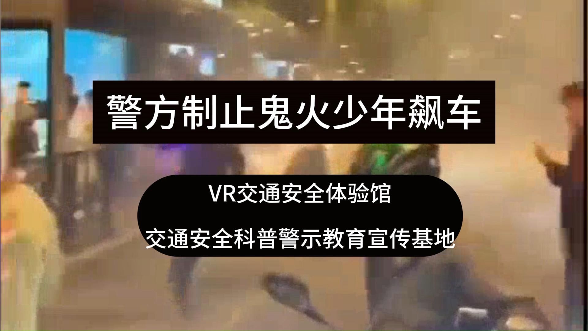 热搜!警方制止鬼火少年飙车!VR交通安全体验馆设备,vr交通安全科普警示教育宣传基地哔哩哔哩bilibili