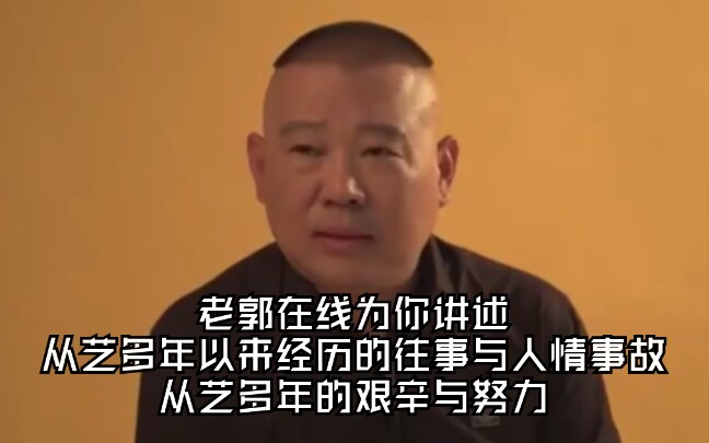 老郭在线为你讲述从艺多年一来的往事经历与与人情事故~哔哩哔哩bilibili