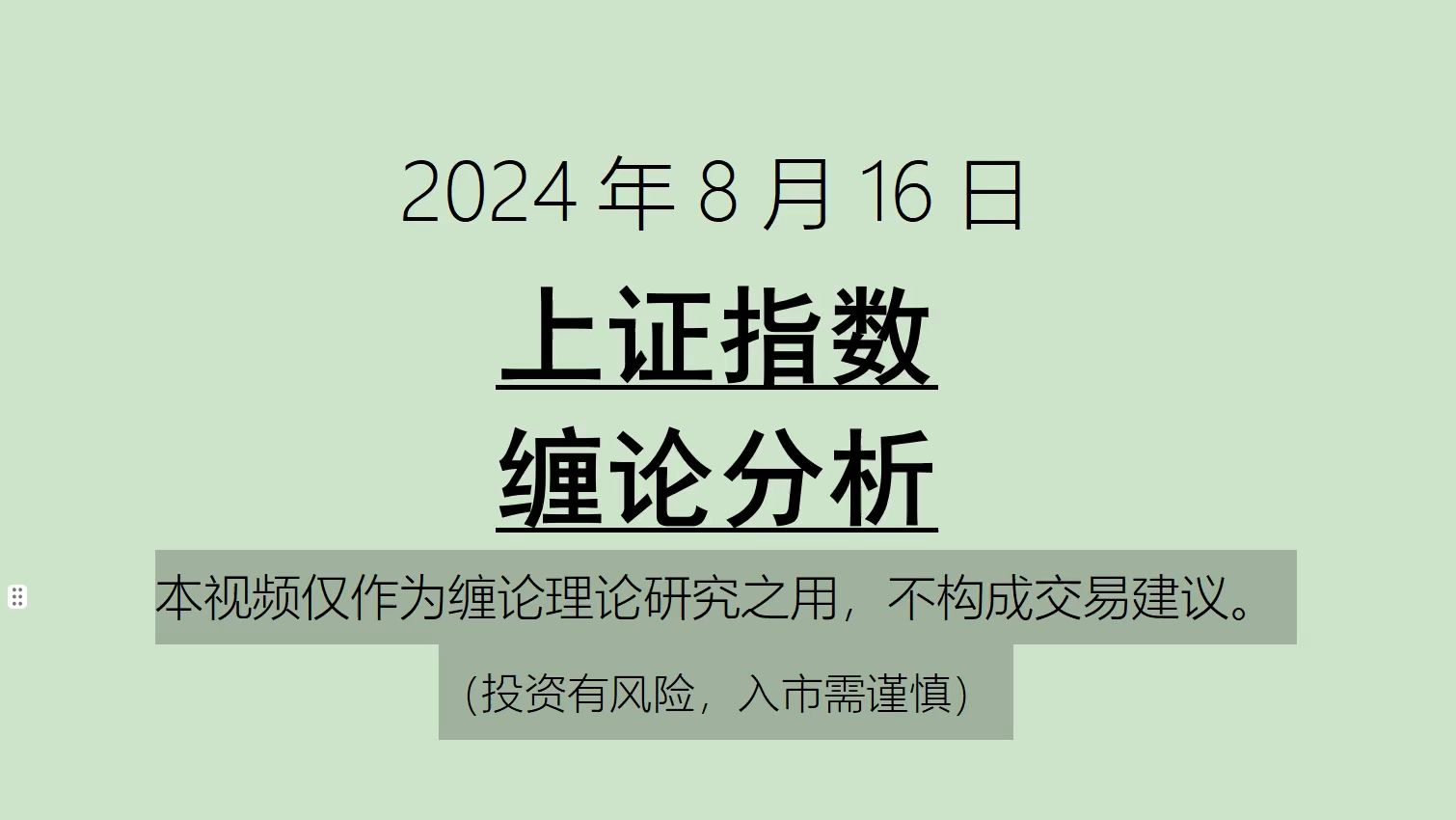 [图]《2024-8-16上证指数之缠论分析》