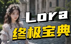 Download Video: AI神级功能，如何使用Lora模型？丨Stable Diffusion终极教程【第3期】