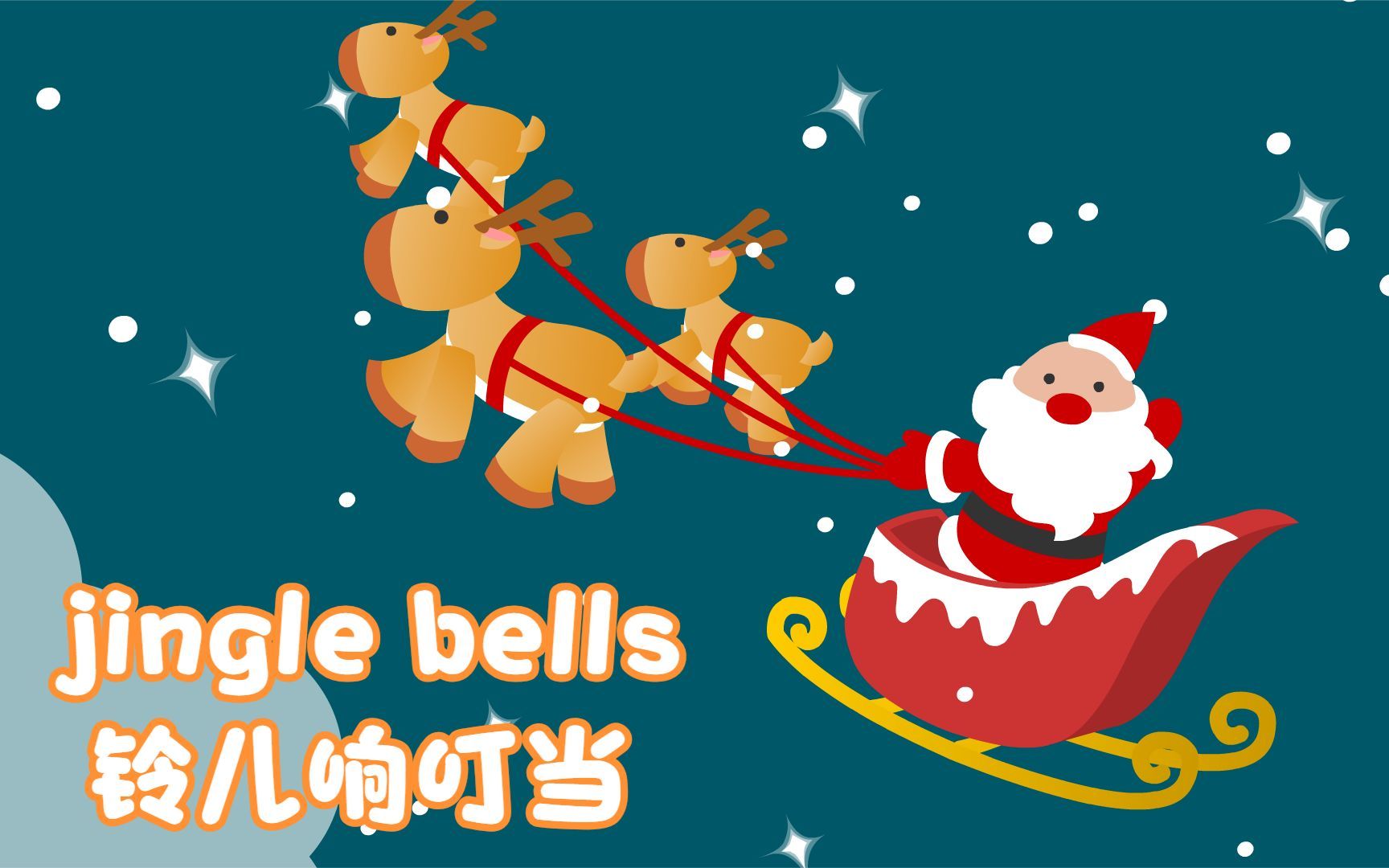 [图]经典圣诞儿歌《铃儿响叮当-jingle bells》 | 英语启蒙早教儿歌