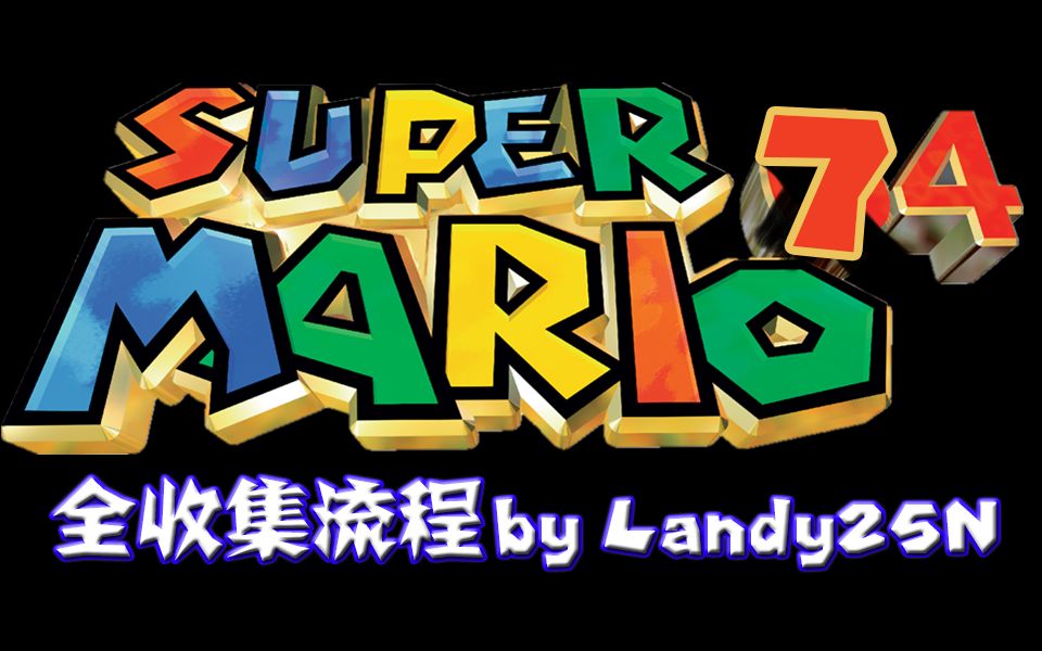 [图]【N64】《超级马里奥74》100%全收集攻略