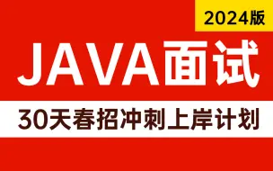 Download Video: 2024年吃透Java面试高频考点全面解析，挑战30天打卡春招上岸，带你面试少走99%弯路！（存下吧，附80w字面试宝典，直接拿下offer！！）