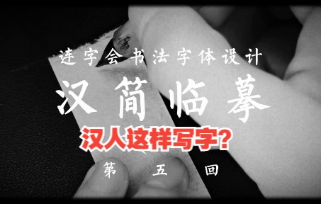 汉简书法临摹,零基础也能写的字体005哔哩哔哩bilibili