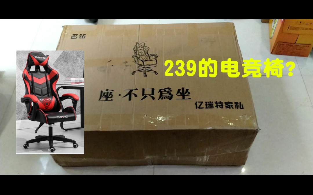 239元淘的电竞椅开箱组装  用起来感觉怎么样？