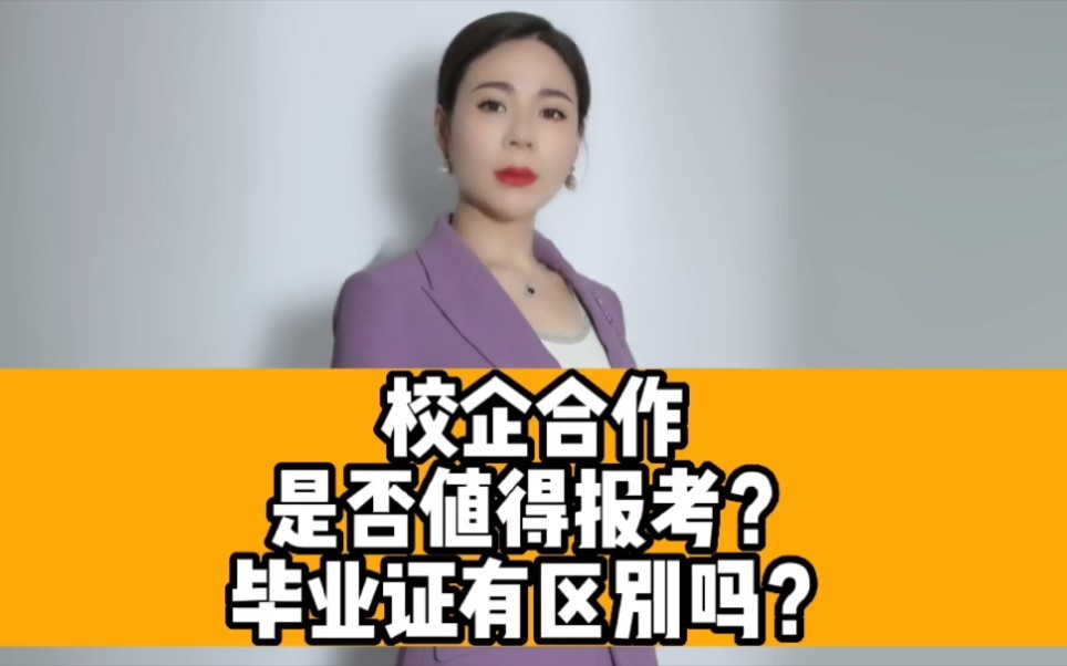 校企合作是否值得报考?毕业证有区别吗?哔哩哔哩bilibili