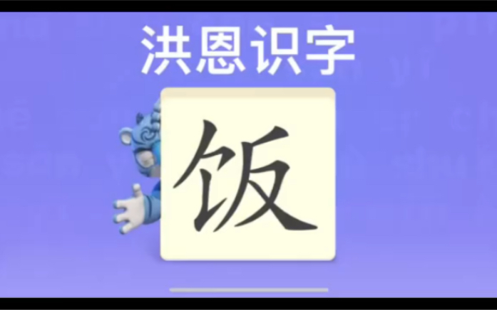 幼儿学汉字“饭”“睡”“觉”哔哩哔哩bilibili