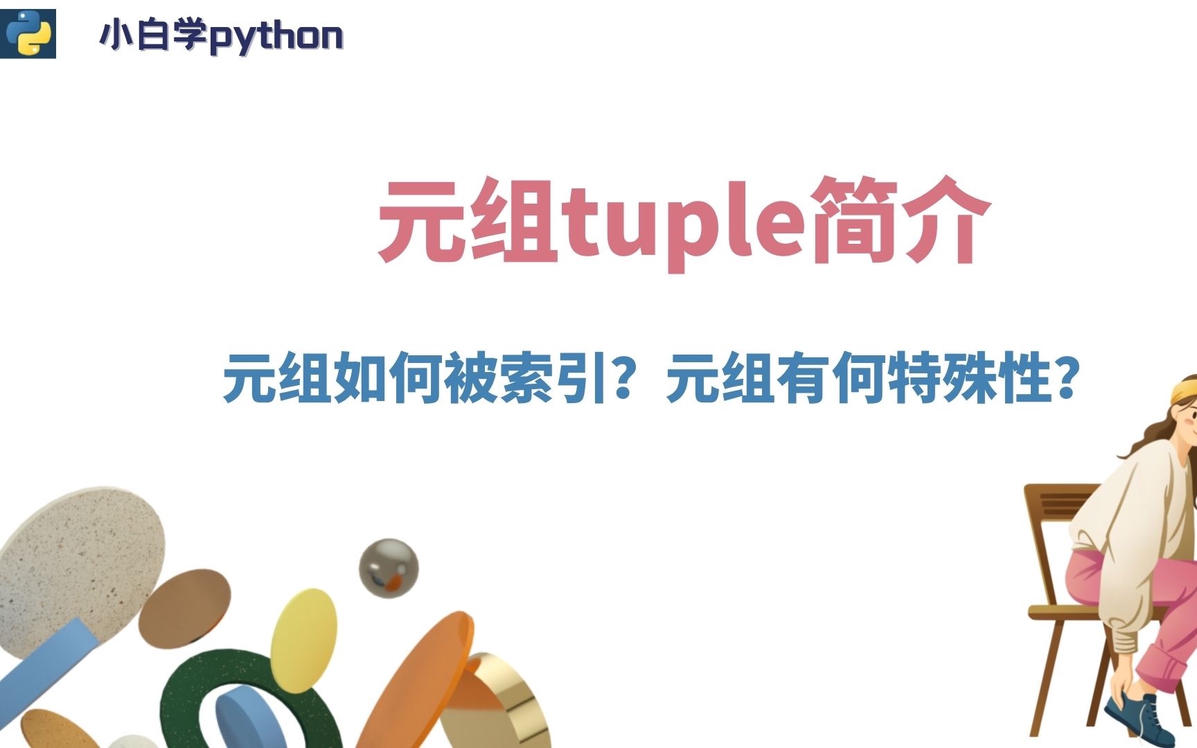 【小白学Python】元组tuple简介哔哩哔哩bilibili