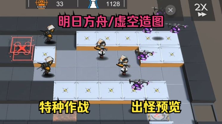 [明日方舟/虚空造图] 特种作战 出怪预览