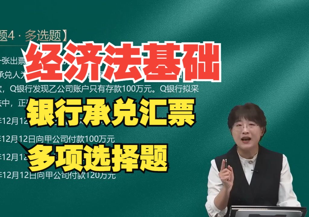 2025年初级会计《经济法基础》多选题练习:银行承兑汇票哔哩哔哩bilibili