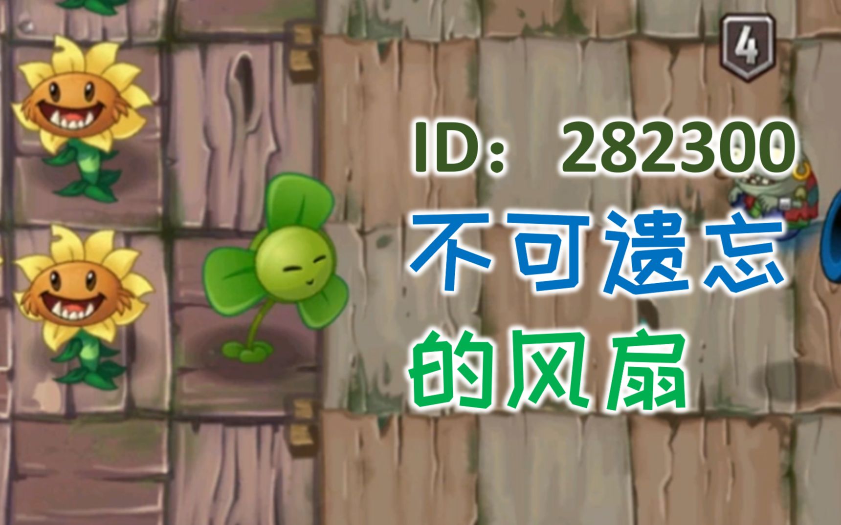 [图]自制关：不可遗忘的风扇（ID：282300）【PVZ2】