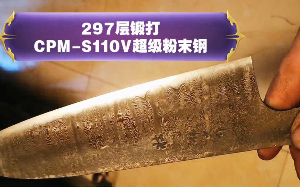 297层锻打/S110V超级粉末钢厨刀,耐磨性和保持性远高于M390的存在.哔哩哔哩bilibili