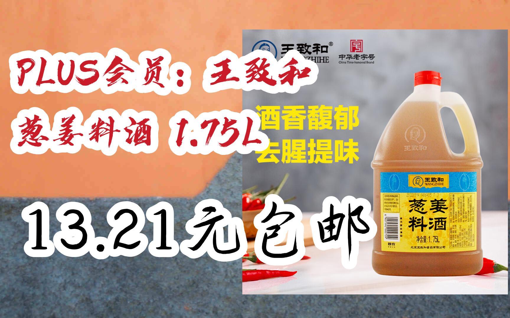 【扫码领取优惠】plus会员:王致和 葱姜料酒 1.75l 13.21元包邮