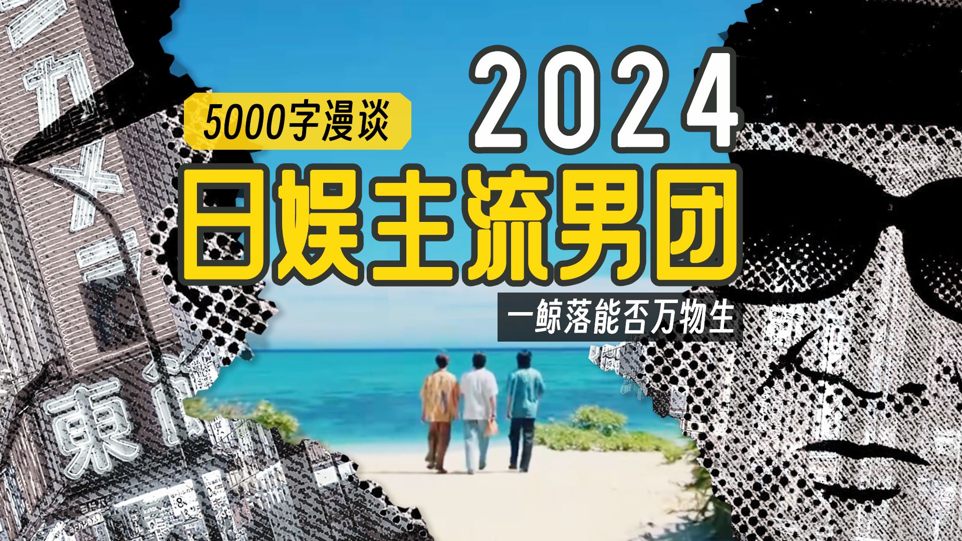 一鲸落能否万物生,5000字漫谈如今的星达拓与2024年日娱主流偶像男团哔哩哔哩bilibili