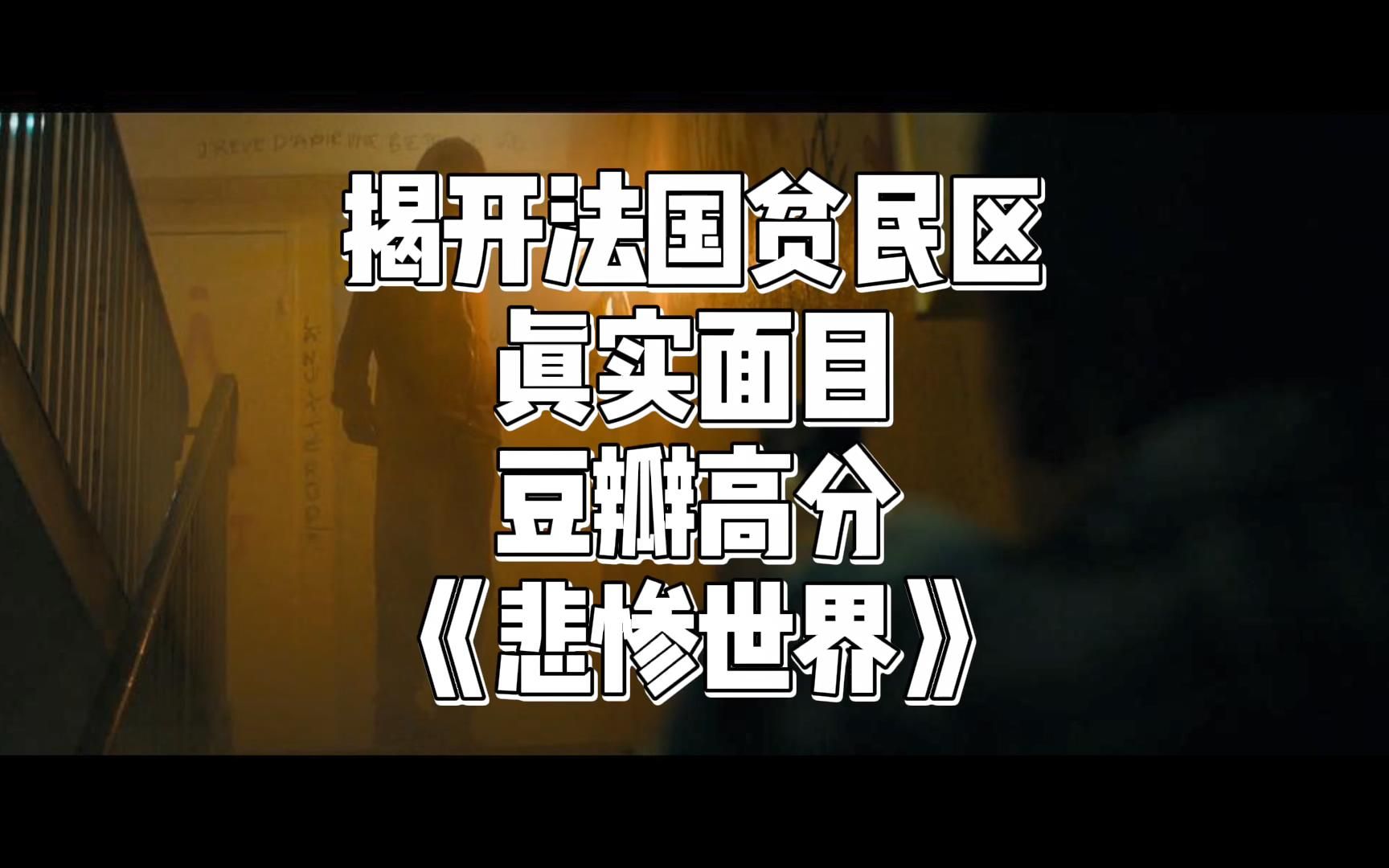 揭开法国贫民区真实面目,到底是谁被逼上了绝路,详细解析法国高分电影《悲惨世界》哔哩哔哩bilibili