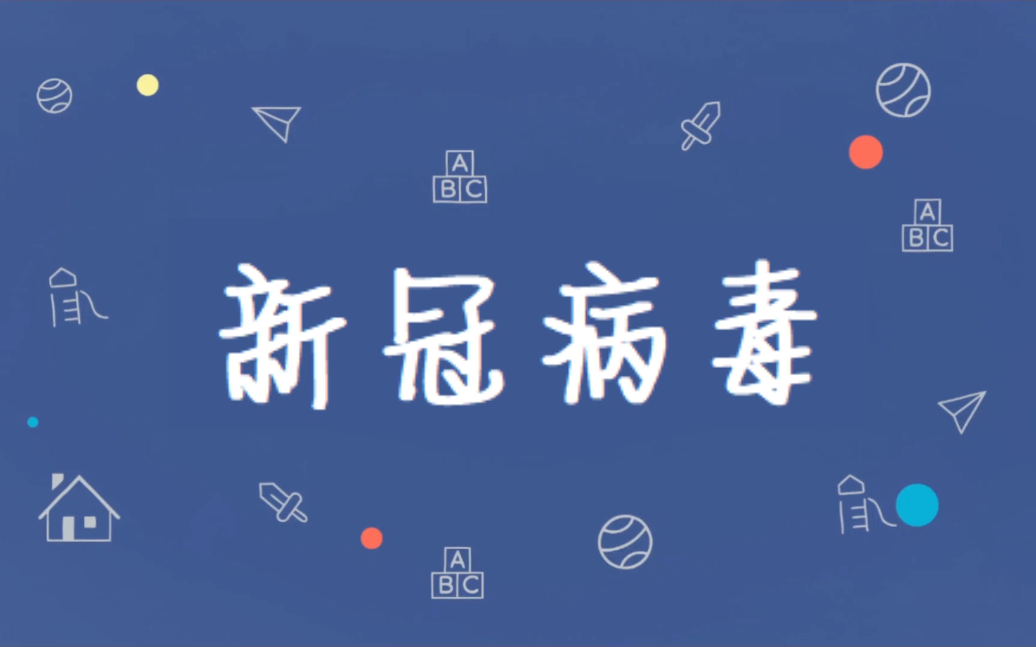 新冠病毒科普短片