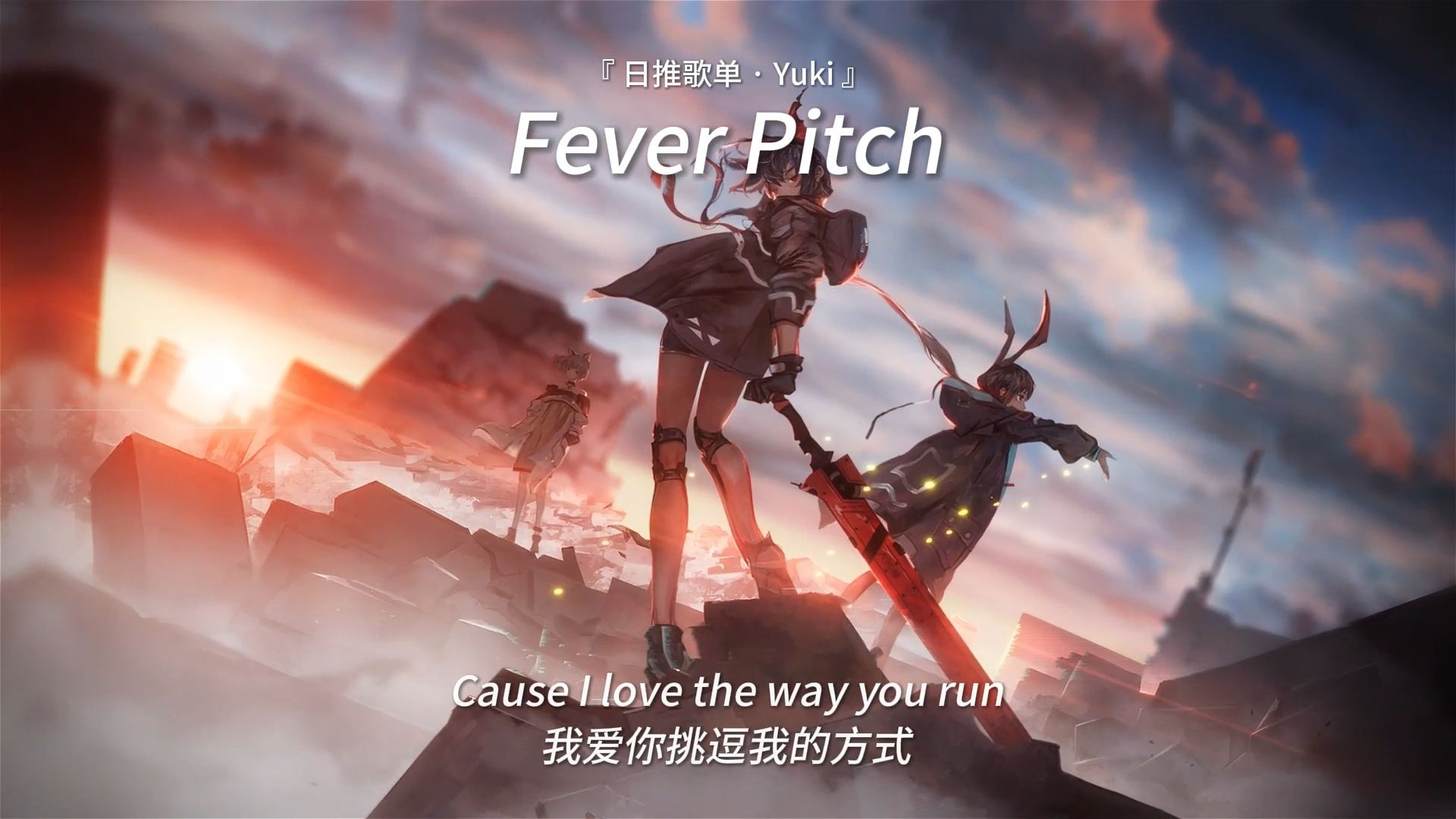 【循环歌单】“开口就是高能这怎么躲！” | 《Fever Pitch》