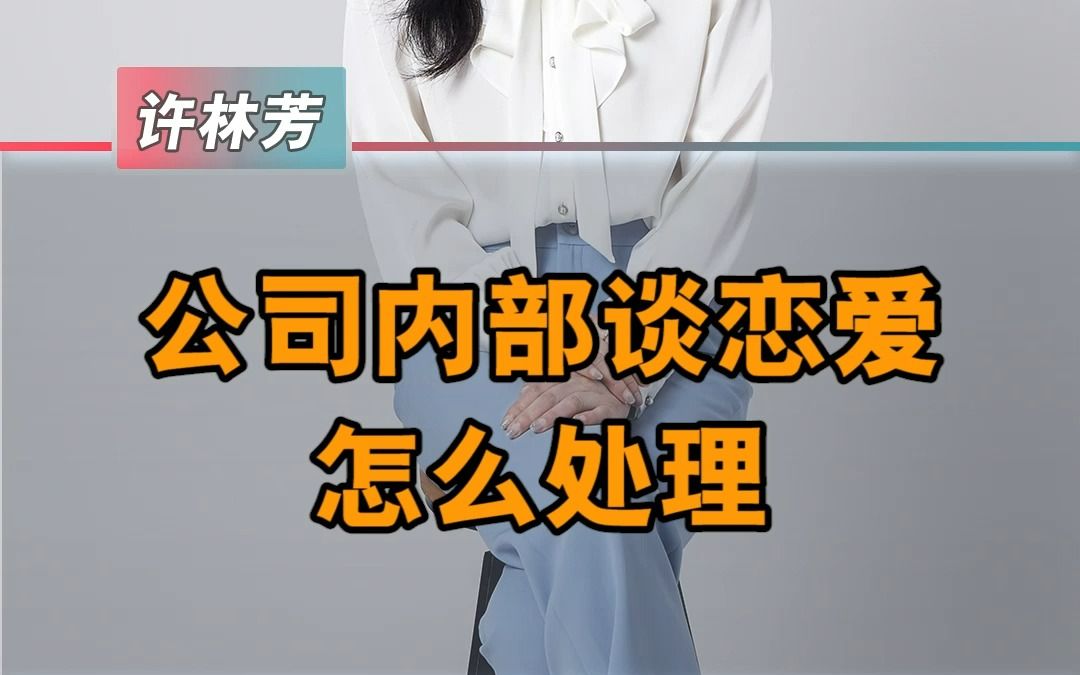 公司内部谈恋爱怎么处理哔哩哔哩bilibili