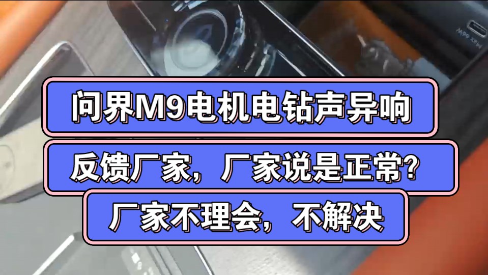 问界m9电机电钻声异响!听27秒以后!厂家说是正常的声音?不解决!